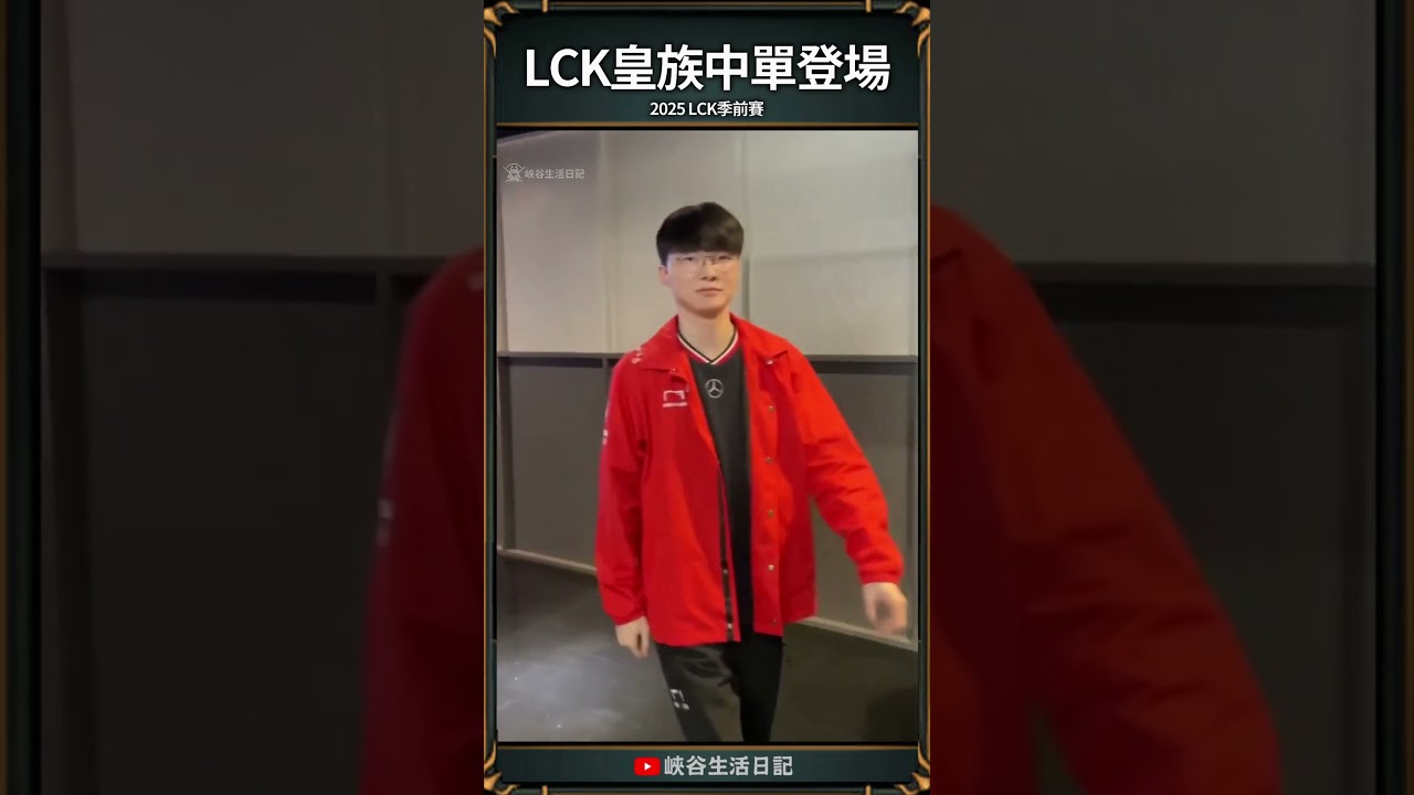 【LCK季前賽】LCK皇族中單登場  | 