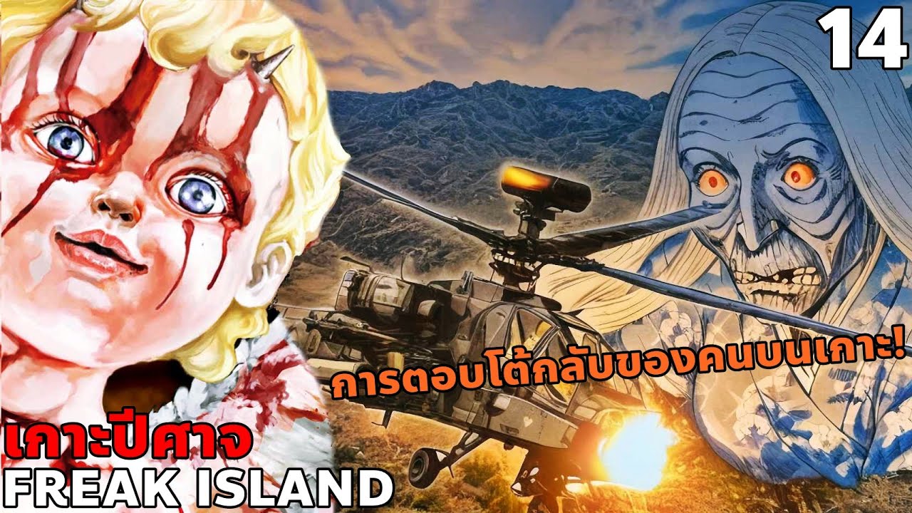 สปอยมังงะ Freak Island เกาะปีศาจ เล่มที่ 14 | การโต้กลับของคนบนเกาะ!