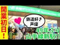 【49年ぶり!!】山手線新駅★高輪ゲートウェイ駅開業