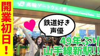 【49年ぶり!!】山手線新駅★高輪ゲートウェイ駅開業