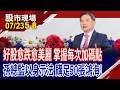 50張鴻海,均價176元 趁回檔加碼,財富就這麼累積來的!EPSvs股價 今天看不起他,明天讓你高攀不起!｜20260723(第5/8段)股市現場*鄭明娟(孫慶龍)