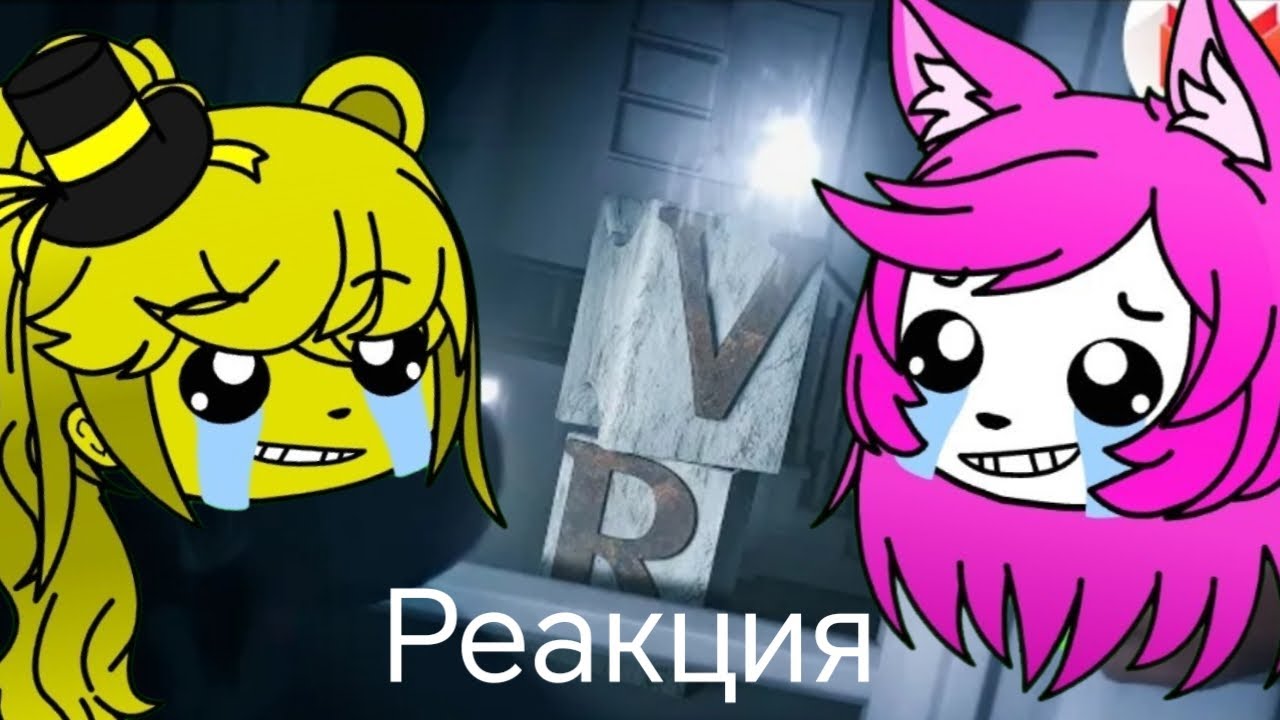 Реакция Fnia на Мармока И смешно и страшно (VR)