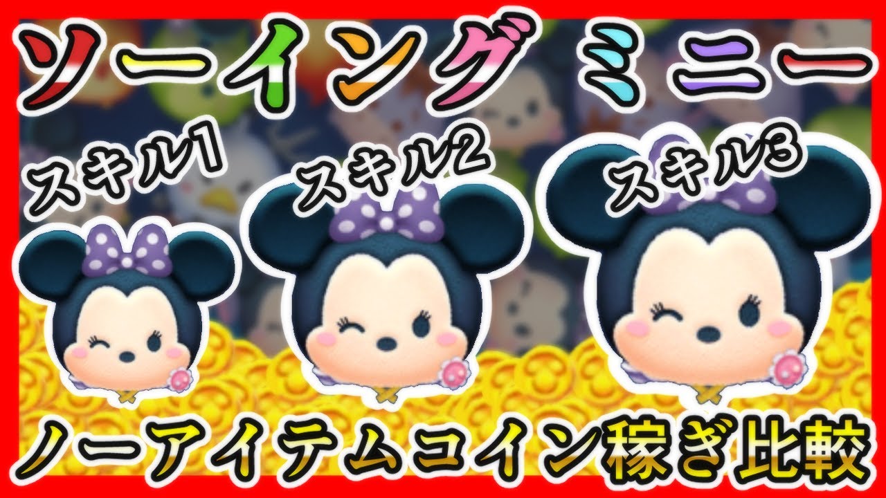 【ツムツム】ソーイング ミニー スキル1、2、3 ノーアイテムコイン稼ぎ比較✨【新ツム】
