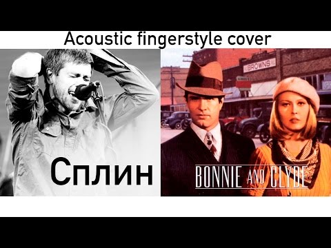 Сплин - Бонни И Клайд Splin - Bonnie And Clyde