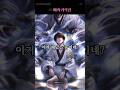 괴력검의 제자가 되어버렸다! #무협 #성장물 #괴력 #혼령스승