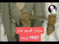 فيديو نادر للمرحوم احمد خميس ابوشايف مزمار يمني روعة اليمن مزمار شعبي مزمار يمني 