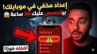 اعداد مخفي في موبايلك يتجسس عليك  ساعة اقفله فورا