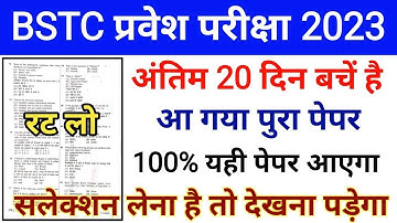 BSTC पेपर 2023 | Bstc online classes 2023/bstc syllabus 2023/bstc paper 2023 | bstc model Paper 2023