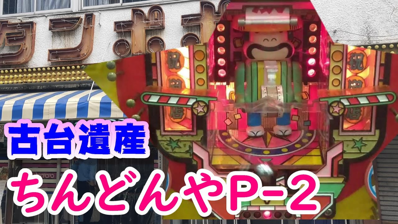 古台遺産】【ちんどんやP-2】【ゲームセンタータンポポ】 - YouTube
