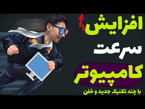 تصویری: چگونه سرعت اجرا را افزایش دهیم