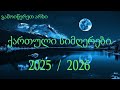 ქართული სიმღერები საუკეთესო ჰიტები ქართულისიმღერები 2025 2026