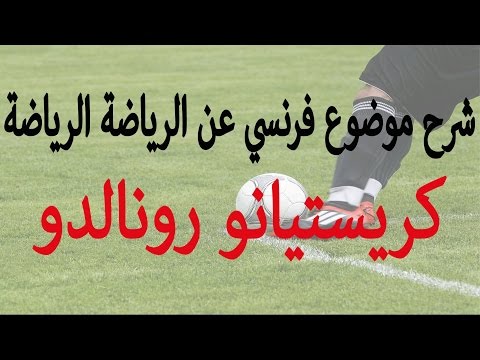 شرح موضوع فرنسي عن الرياضة كريستيانو رونالدو