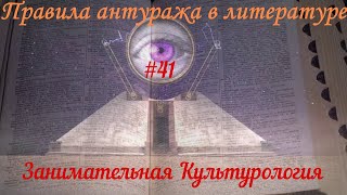 Занимательная Культурология #41 Правила Антуража В Литературе