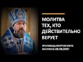 Молитва тех, кто действительно верует