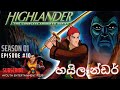 Highlander | හයිලෑන්ඩර් [#S1 - #E10] | The Valley of The Thorn Pods