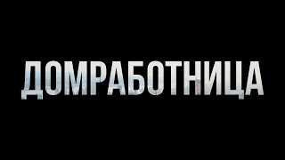 Домработница (2011) - #рекомендую смотреть, онлайн обзор фильма