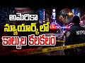 అమెరికా న్యూయార్క్ లో కాల్పుల కలకలం | Shooting Rampage In New York, USA | CVR News