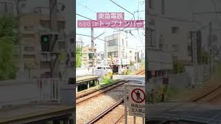 【トップナンバー】東急電鉄6000系・6020系第1編成走行シーン