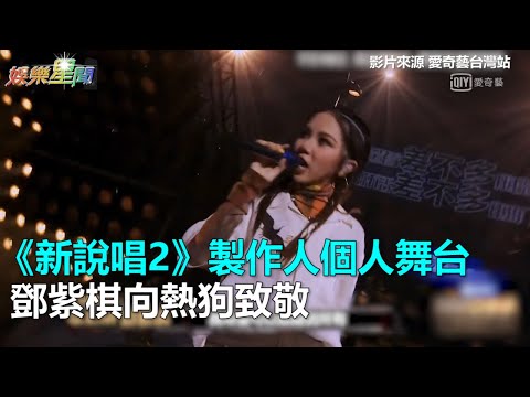 《新說唱2》製作人個人舞台　鄧紫棋向熱狗致敬｜三立新聞網SETN.com