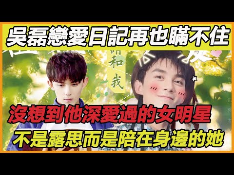 吳磊最愛的女明星終於暴露了！貼身陪伴磊磊近一年，期間各種甜蜜舉動磕到心動，但卻不是我們一直期待的露思，而是一直忽略過的她~