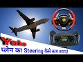 Airplane steering wheel || yoke || in hindi