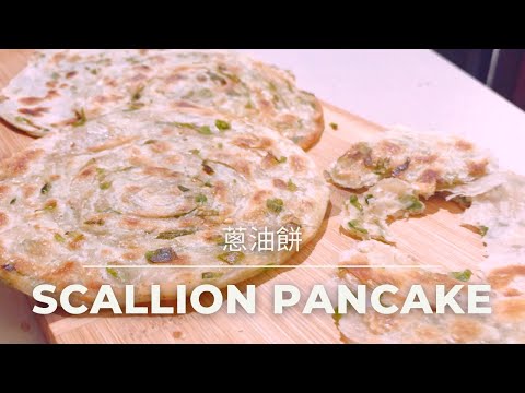 Flaky Chinese Scallion Pancake 蔥油餅 Green Onion Pancakes 既酥脆又層次分明 Flaky Chinese Scallion Pancake 蔥油餅 Green Onion Pancakes 既酥脆又層次分明