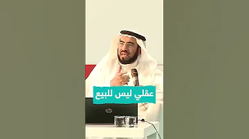 عقلي ليس للبيع د طارق السويدان 