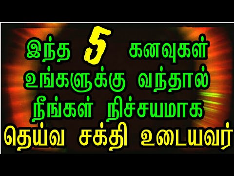 இந்த &rsquo;5&rsquo; கனவுகள் உங்களுக்கு வந்தால் நீங்கள் நிச்சயமாக தெய்வ சக்தி உடையவர் #kanavu palan