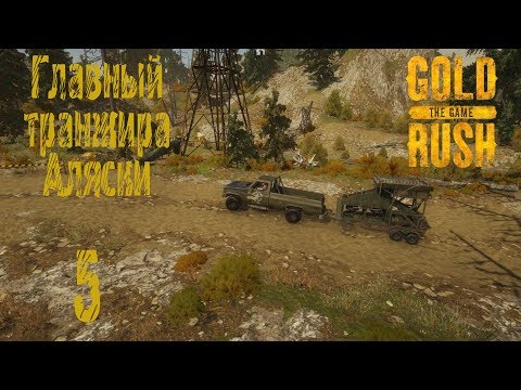 Gold Rush The Game, прохождение на русском, #5 Главный транжира Аляски