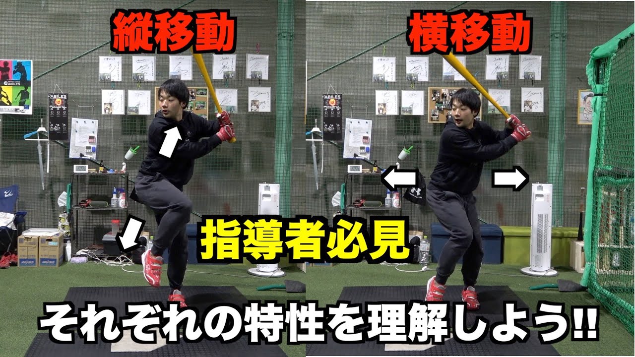 【打撃フォーム】縦移動と横移動とは!?自分の適正を理解しよう!!