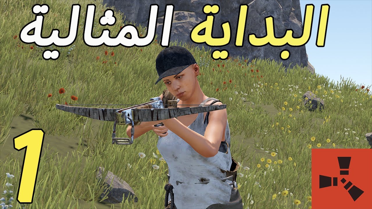 الطريقة الصحيحة  للبدء في لعبة رست / Rust