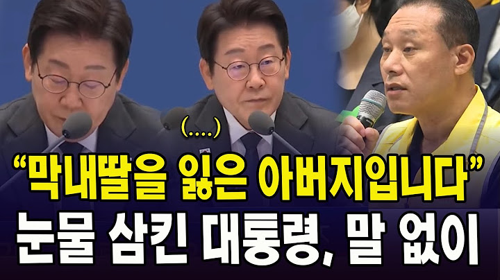 "막내딸을 잃은 아버지입니다"....눈물 삼킨 대통령, 말 없이 끄덕이더니...