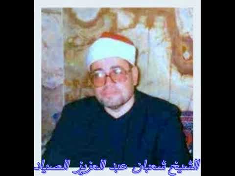 الشيخ شعبان عبدالعزيز الصياد المجادله والحشر مختلفه 