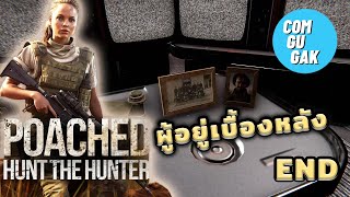 [END] ผู้อยู่เบื้องหลัง | Poached : Hunt The Hunter