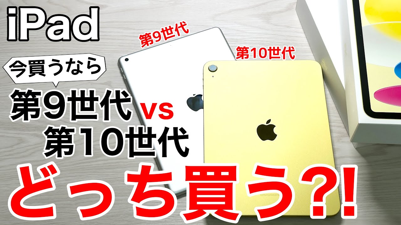 【どっち買う?】iPad第9世代と第10世代、あなたならどっちにする?価格一覧と共にお勧めを解説!