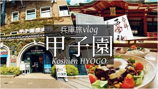 SUB【兵庫旅Vlog】甲子園 観光スポットとおすすめグルメを巡る休日Vlog/西宮神社/モッパン/クロスカブ/ツーリング/japan travel video