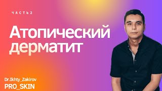 Что проверять при сухости кожи у детей? Атопический дерматит.