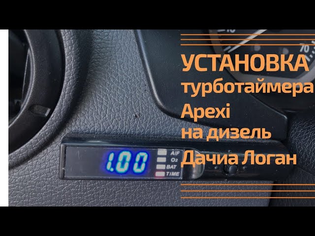Установка турботаймера Apexi на дизель Дачия Логан