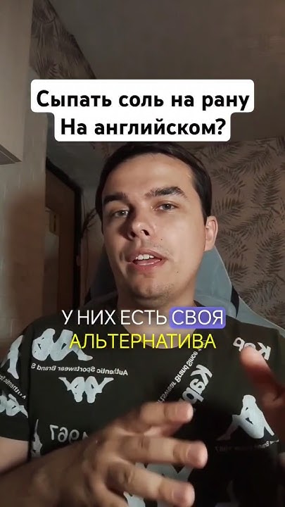 Узнай, как будет Сыпать соль на рану по английски - YouTube