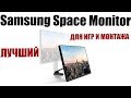 КРУТОЙ МОНИТОР ДЛЯ МОНТАЖА И ДЛЯ ИГР - Samsung Space Monitor S27R750QEI