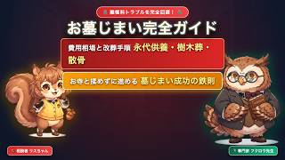 第18弾【お墓じまい完全ガイド】費用相場と離檀料トラブル回避法！永代供養・樹木葬・散骨の選び方と改葬手順