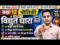 🎯L13🌻भौतिकी🌻 कक्षा12 यूनिट2👉विद्युत धारा👉शक्ति के मात्रक,किलोवाट घंटा, अश्वशक्ति आंकिक प्रश्न🎯भाग–13