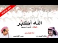 شيلة فلاح المسردي وعلي الواهبي  الله اكبر 