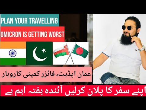 Omicron, Travel plan krelein agla hafta important ha | اپنے سفر کی ترتیب کرلیں اگلا ہفتہ اہم ہے۔