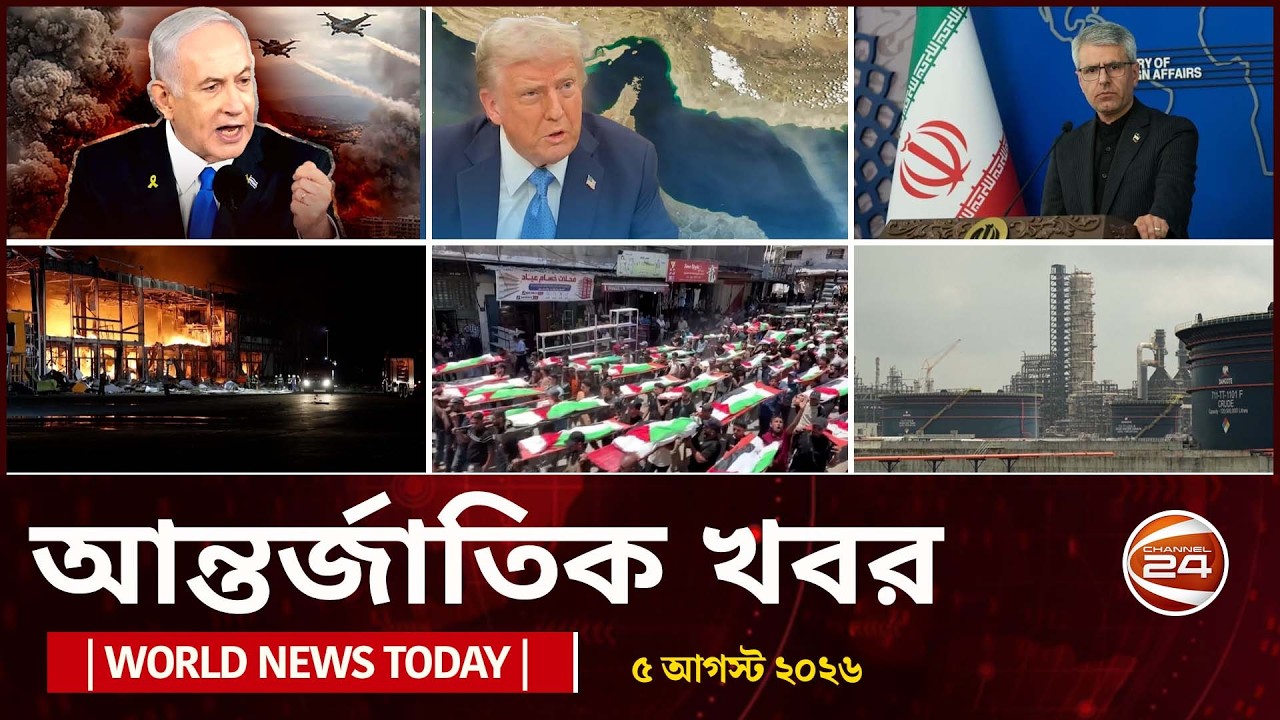 আজকের আন্তর্জাতিক খবর | ৫ আগস্ট ২০২৬  | World News Today | International News Bangla | Channel 24