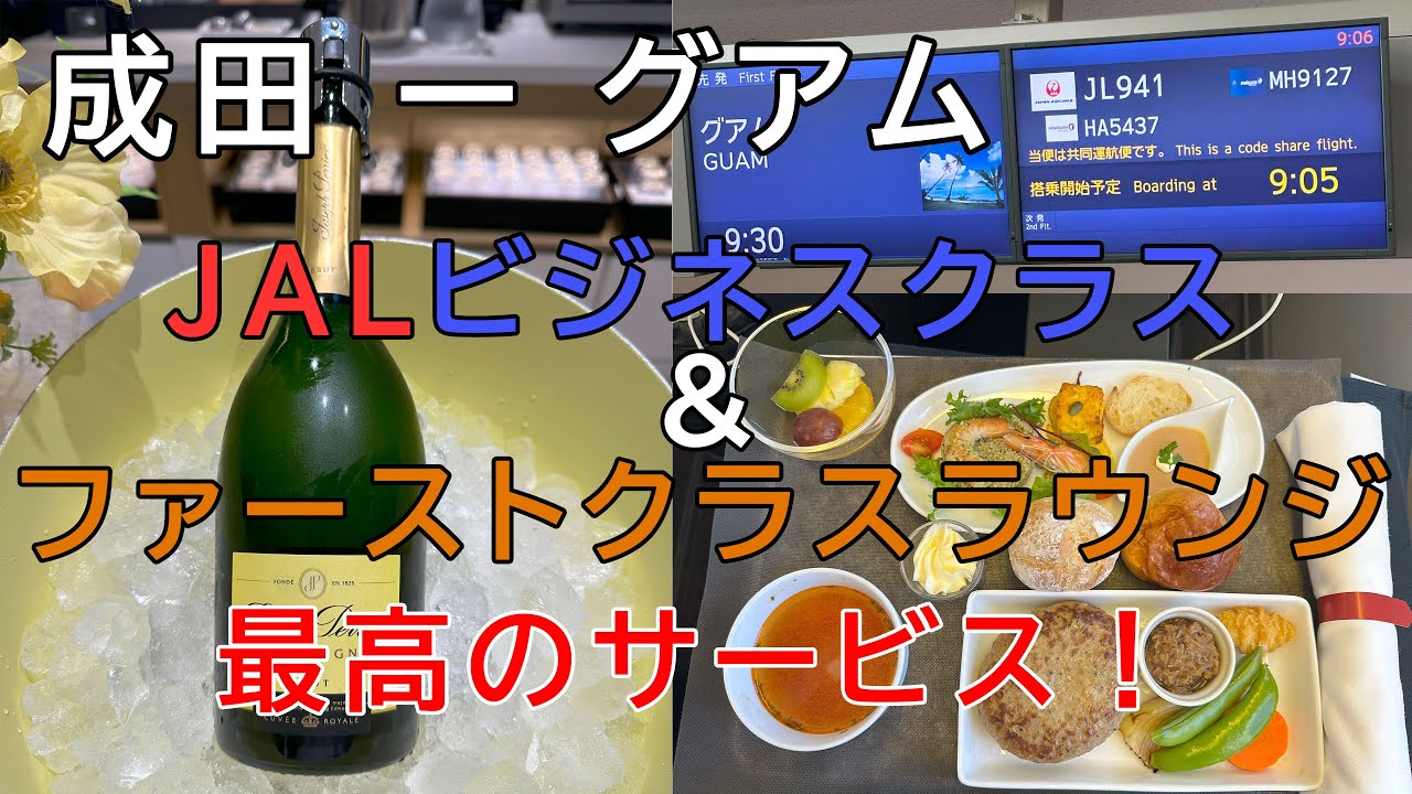成田ーグアム（ファーストクラスラウンジ＆JALビジネスクラス）｜短