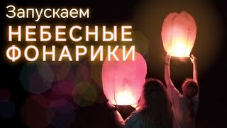 Запускаем небесные фонарики, загадываем желания. До свидания лето - встретимся в следующем году.