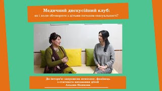 Медичний дискусійний клуб: як і коли обговорити з дітьми теми сексуальності?