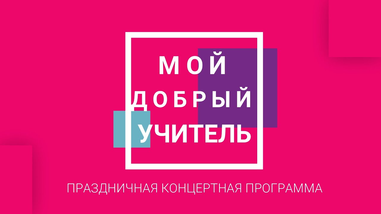 "Мой добрый учитель"- Праздничный концерт, посвященный  дню учителя.