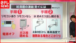 【解説】「最強寒波」への備え  “凍結”ガス給湯器も注意